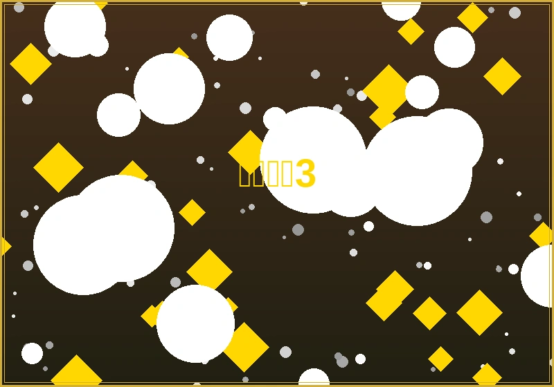 美高梅轮盘游戏界面